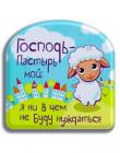 "Господь - Пастырь мой; я ни в чем не буду нуждаться"