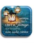 "Теперь вы - свет в Господе; поступайте теперь как чада света"
