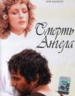 Смерть Ангела
