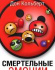Смертельные эмоции