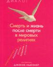 Смерть и жизнь после смерти в мировых религиях