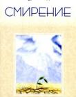 Смирение