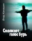 Смолкнет голос бурь