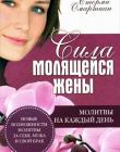 Сила молящейся жены. Молитвы на каждый день