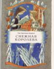 Снежная королева