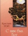 С ним был Бог