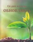 Со дня на день обновляясь. Чтение на каждый день