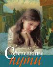 Собственные пути. Книга 11. Серия "Жизнь с избытком"