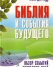 Библия и события будущего