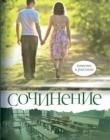 Сочинение. Повести и рассказы