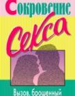 Сокровение секса