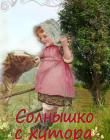 Солнышко с хутора. Книга 4. Серия "Жизнь с избытком"