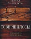 Совершилось!
