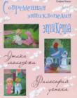 Современная энциклопедия этикета
