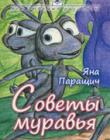 Советы муравья