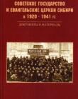 Советское государство и евангельские церкви в 1920 – 1941 гг.