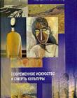 Современное искусство и смерть культуры