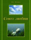 Союз любви