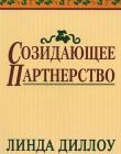 Созидающее партнерство