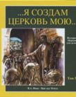 История церкви для детей. Том 3. Я создам Церковь Мою /XIV-XVII вв.