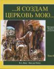 История церкви для детей. Том 4. Я создам Церковь Мою /XIV-XVII вв., 22х24/