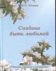 Создана быть любимой. Сборник стихов о женщинах