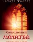 Созерцательная молитва: созидание души 