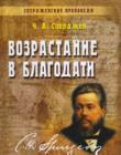 Возрастание в благодати. Книга 6