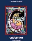 Спасение. Стихи и поэма