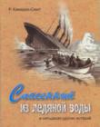 Спасенный из ледяной воды и 50 других историй