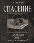 Спасение. Дар от Бога или заслуга человека?
