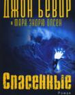 Спасенные. Роман