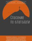 Спасение по благодати