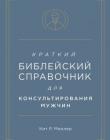 Краткий библейский справочник для мужчин