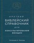 Краткий библейский справочник для женщин