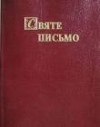 Святе Письмо. Украинская Полная Библия