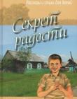Секрет радости. Рассказы и стихи для детей