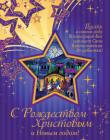 С Рождеством Христовым и Новым годом! Пусть в новом году Господь изольет Свои благословения до избытка!С Рождеством Христовым и Новым годом! Пусть в новом году Господь изольет Свои благословения до избытка!