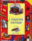 С Рождеством Христовым! Рассказы о Рождестве, поздравительные открытки и модель Рождественского вертепа