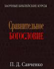 Сравнительное богословие. П. Д. Савченко