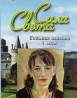 Сила Света. Богатая невеста. Том 1
