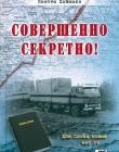 Совершенно секретно!