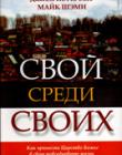 Свой среди Своих. Как принести Царство Божье в свою повседневную жизнь