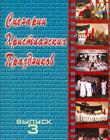 Сценарии христианских праздников 3