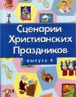 Сценарии христианских праздников. Выпуск 4