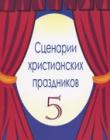 Сценарии христианских праздников. Выпуск 5