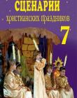 Сценарии христианских праздников. Выпуск 7