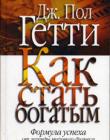 Как стать богатым 