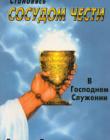 Становясь сосудом чести в Господнем служении