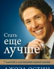 Стать еще лучше